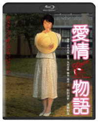 愛情物語　角川映画　ＴＨＥ　ＢＥＳＴ Ｂｌｕ－ｒａｙ　Ｄｉｓｃ