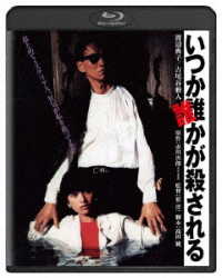 いつか誰かが殺される　角川映画　ＴＨＥ　ＢＥＳＴ Ｂｌｕ－ｒａｙ　Ｄｉｓｃ