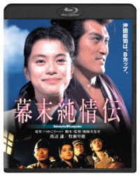幕末純情伝　角川映画　ＴＨＥ　ＢＥＳＴ Ｂｌｕ－ｒａｙ　Ｄｉｓｃ