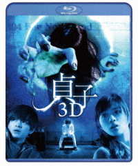 貞子３Ｄ Ｂｌｕ－ｒａｙ　Ｄｉｓｃ