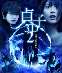 貞子３Ｄ２ Ｂｌｕ－ｒａｙ　Ｄｉｓｃ