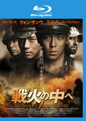 戦火の中へ　Ｂｌｕ－ｒａｙ Ｂｌｕ－ｒａｙ　Ｄｉｓｃ