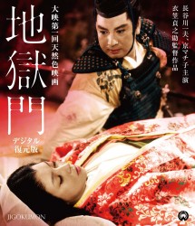 地獄門【デジタル復元版】 Ｂｌｕ－ｒａｙ　Ｄｉｓｃ
