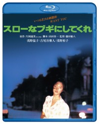 スローなブギにしてくれ　ブルーレイ Ｂｌｕ－ｒａｙ　Ｄｉｓｃ