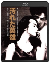 汚れた英雄　ブルーレイ Ｂｌｕ－ｒａｙ　Ｄｉｓｃ