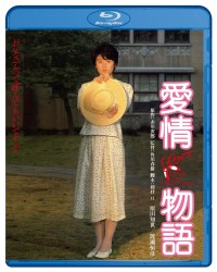 愛情物語　ブルーレイ Ｂｌｕ－ｒａｙ　Ｄｉｓｃ