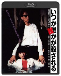 いつか誰かが殺される　ブルーレイ Ｂｌｕ－ｒａｙ　Ｄｉｓｃ