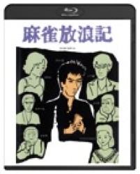 麻雀放浪記　ブルーレイ Ｂｌｕ－ｒａｙ　Ｄｉｓｃ
