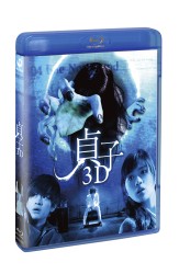 貞子３Ｄ　ブルーレイ【特典ＤＶＤ付き２枚組】 Ｂｌｕ－ｒａｙ　Ｄｉｓｃ