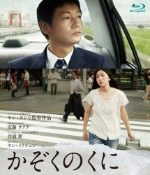 かぞくのくに　ブルーレイ Ｂｌｕ－ｒａｙ　Ｄｉｓｃ