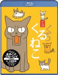 くるねこ　まるごとブルーレイ　くろねこ Ｂｌｕ－ｒａｙ　Ｄｉｓｃ