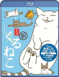 くるねこ　まるごとブルーレイ　しろねこ Ｂｌｕ－ｒａｙ　Ｄｉｓｃ