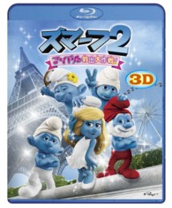 スマーフ２　アイドル救出大作戦！　３Ｄ＆２Ｄ　Ｂｌｕ－ｒａｙセット Ｂｌｕ－ｒａｙ　Ｄｉｓｃ