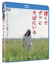 遠くでずっとそばにいる Ｂｌｕ－ｒａｙ　Ｄｉｓｃ