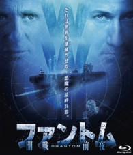 ファントム－開戦前夜－ Ｂｌｕ－ｒａｙ　Ｄｉｓｃ
