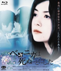 ベロニカは死ぬことにした　Ｂｌｕ－ｒａｙ Ｂｌｕ－ｒａｙ　Ｄｉｓｃ