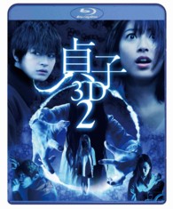 貞子３Ｄ２　ブルーレイ＆スマ４Ｄ（スマホ連動版）ＤＶＤ【期間限定出荷】 Ｂｌｕ－ｒａｙ　Ｄｉｓｃ