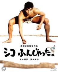 シコふんじゃった。　４Ｋ　Ｓｃａｎｎｉｎｇ　Ｂｌｕ－ｒａｙ Ｂｌｕ－ｒａｙ　Ｄｉｓｃ