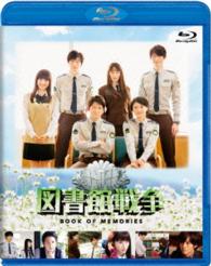 図書館戦争　ＢＯＯＫ　ＯＦ　ＭＥＭＯＲＩＥＳ　Ｂｌｕ－ｒａｙ Ｂｌｕ－ｒａｙ　Ｄｉｓｃ【ブルーレイ】