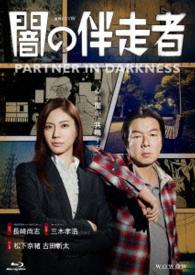 闇の伴走者　Ｂｌｕ－ｒａｙ　ＢＯＸ Ｂｌｕ－ｒａｙ　Ｄｉｓｃ