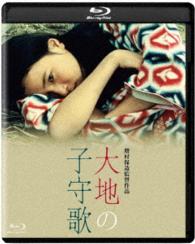 大地の子守歌　ブルーレイ Ｂｌｕ－ｒａｙ　Ｄｉｓｃ