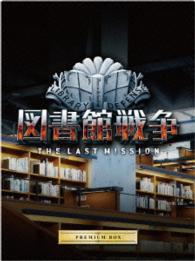 図書館戦争　ＴＨＥ　ＬＡＳＴ　ＭＩＳＳＩＯＮ　プレミアムＢＯＸ Ｂｌｕ－ｒａｙ　Ｄｉｓｃ