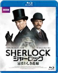 ＳＨＥＲＬＯＣＫ／シャーロック　忌まわしき花嫁 Ｂｌｕ－ｒａｙ　Ｄｉｓｃ
