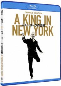 ニューヨークの王様 Ｂｌｕ－ｒａｙ　Ｄｉｓｃ