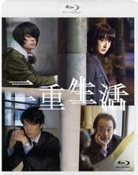 二重生活　Ｂｌｕ－ｒａｙ　スペシャルエディション Ｂｌｕ－ｒａｙ　Ｄｉｓｃ