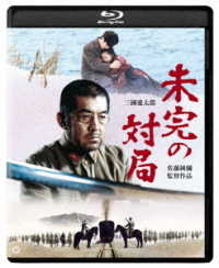 未完の対局 Ｂｌｕ－ｒａｙ　Ｄｉｓｃ