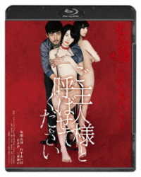 私の奴隷になりなさい　第２章　ご主人様と呼ばせてください Ｂｌｕ－ｒａｙ　Ｄｉｓｃ