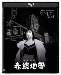 赤線地帯　４Ｋ　デジタル修復版　Ｂｌｕ－ｒａｙ Ｂｌｕ－ｒａｙ　Ｄｉｓｃ