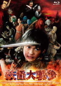 妖怪大戦争【特典ＤＶＤ付３枚組】 Ｂｌｕ－ｒａｙ　Ｄｉｓｃ