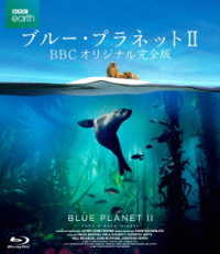 ブルー・プラネットⅡ　ＢＢＣオリジナル完全版 Ｂｌｕ－ｒａｙ　Ｄｉｓｃ