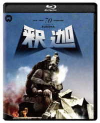 釈迦　修復版 Ｂｌｕ－ｒａｙ　Ｄｉｓｃ