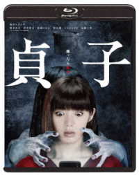 貞子 Ｂｌｕ－ｒａｙ　Ｄｉｓｃ