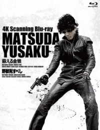 松田優作　４Ｋ　Ｓｃａｎｎｉｎｇ　Ｂｌｕ－ｒａｙセット Ｂｌｕ－ｒａｙ　Ｄｉｓｃ