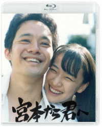宮本から君へ Ｂｌｕ－ｒａｙ　Ｄｉｓｃ