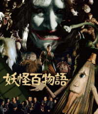 妖怪百物語　４Ｋ修復版 Ｂｌｕ－ｒａｙ　Ｄｉｓｃ