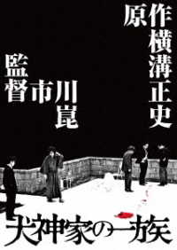 犬神家の一族　４Ｋデジタル修復　Ｕｌｔｒａ　ＨＤ　Ｂｌｕ－ｒａｙ【ＨＤＲ版】 Ｕｌｔｒａ　ＨＤ　Ｂｌｕ－ｒａｙ