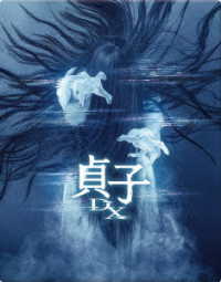 貞子ＤＸ　Ｂｌｕ－ｒａｙ豪華版 Ｂｌｕ－ｒａｙ　Ｄｉｓｃ
