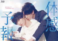 体感予報　Ｂｌｕ－ｒａｙ－ＢＯＸ Ｂｌｕ－ｒａｙ　Ｄｉｓｃ