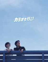 カラオケ行こ！　Ｂｌｕ－ｒａｙ豪華版 Ｂｌｕ－ｒａｙ　Ｄｉｓｃ