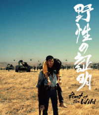 野性の証明　４Ｋデジタル修復　Ｕｌｔｒａ　ＨＤ　Ｂｌｕ－ｒａｙ【ＨＤＲ版】 Ｕｌｔｒａ　ＨＤ　Ｂｌｕ－ｒａｙ
