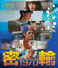 密輸　１９７０ Ｂｌｕ－ｒａｙ　Ｄｉｓｃ