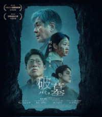 破墓／パミョ Ｂｌｕ－ｒａｙ　Ｄｉｓｃ