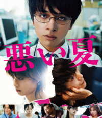 悪い夏　Ｂｌｕ－ｒａｙ豪華版 Ｂｌｕ－ｒａｙ　Ｄｉｓｃ
