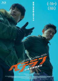 ベテラン　凶悪犯罪捜査班　Ｂｌｕ－ｒａｙ　豪華版 Ｂｌｕ－ｒａｙ　Ｄｉｓｃ