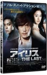 アイリス－ＴＨＥ　ＬＡＳＴ－