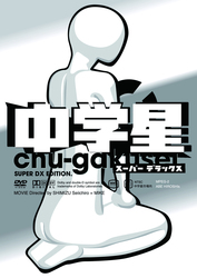 中学星　スーパーデラックス